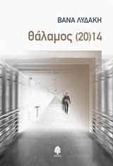 ΘΑΛΑΜΟΣ (20)14