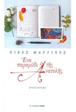 ΕΝΑ ΠΑΡΑΜΥΘΙ ΤΗΣ ΑΝΑΤΟΛΗΣ