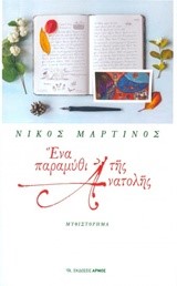 ΕΝΑ ΠΑΡΑΜΥΘΙ ΤΗΣ ΑΝΑΤΟΛΗΣ