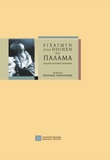 ΕΙΣΑΓΩΓΗ ΣΤΗΝ ΠΟΙΗΣΗ ΤΟΥ ΠΑΛΑΜΑ