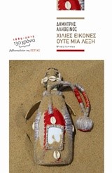 ΧΙΛΙΕΣ ΕΙΚΟΝΕΣ ΟΥΤΕ ΜΙΑ ΛΕΞΗ
