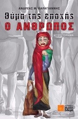 ΘΥΜΑ ΤΗΣ ΕΠΟΧΗΣ Ο ΑΝΘΡΩΠΟΣ