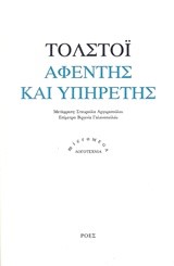 ΑΦΕΝΤΗΣ ΚΑΙ ΥΠΗΡΕΤΗΣ