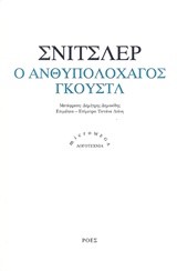 Ο ΑΝΘΥΠΟΛΟΧΑΓΟΣ ΓΚΟΥΣΤΛ