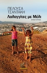 ΛΑΛΑΓΓΙΤΕΣ ΜΕ ΜΕΛΙ