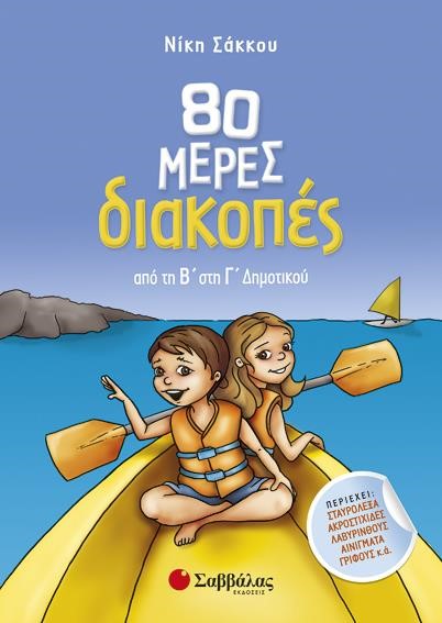 80 ΜΕΡΕΣ ΔΙΑΚΟΠΕΣ ΑΠΟ ΤΗ Β' ΣΤΗ Γ΄ΔΗΜΟΤΙΚΟΥ