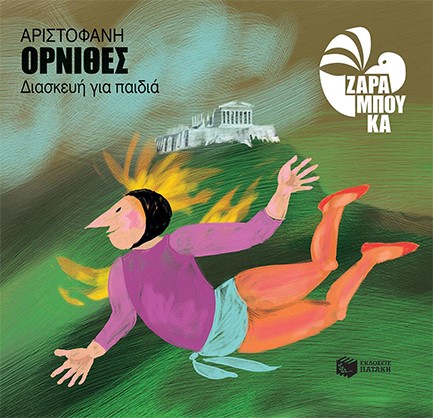 ΑΡΙΣΤΟΦΑΝΗΣ-ΟΡΝΙΘΕΣ