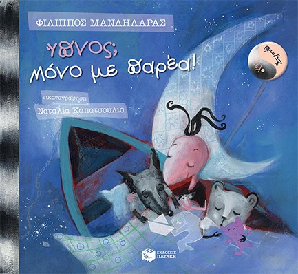ΛΕΛΟ ΚΑΙ ΣΤΡΟΥΘ-ΥΠΝΟΣ ΜΟΝΟ ΜΕ ΠΑΡΕΑ