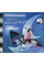 ΛΕΛΟ ΚΑΙ ΣΤΡΟΥΘ-ΥΠΝΟΣ ΜΟΝΟ ΜΕ ΠΑΡΕΑ