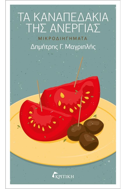 ΤΑ ΚΑΝΑΠΕΔΑΚΙΑ ΤΗΣ ΑΝΕΡΓΙΑΣ
