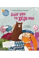 ΔΩΣ' ΜΟΥ ΤΟ ΧΕΡΙ ΣΟΥ