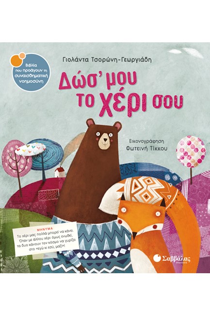 ΔΩΣ' ΜΟΥ ΤΟ ΧΕΡΙ ΣΟΥ