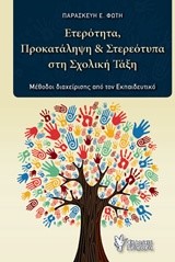 ΕΤΕΡΟΤΗΤΑ ΠΡΟΚΑΤΑΛΗΨΗ ΚΑΙ ΣΤΕΡΕΟΤΥΠΑ ΣΤΗ ΣΧΟΛΙΚΗ ΤΑΞΗ