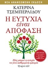 Η ΕΥΤΥΧΙΑ ΕΙΝΑΙ ΑΠΟΦΑΣΗ