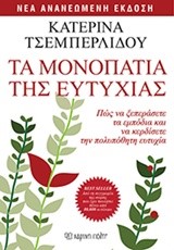 ΤΑ ΜΟΝΟΠΑΤΙΑ ΤΗΣ ΕΥΤΥΧΙΑΣ