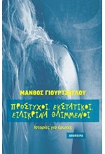 ΠΡΟΣΤΥΧΟΙ ΕΚΣΤΑΤΙΚΟΙ ΕΙΛΙΚΡΙΝΑ ΘΛΙΜΜΕΝΟΙ