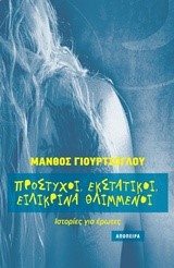 ΠΡΟΣΤΥΧΟΙ ΕΚΣΤΑΤΙΚΟΙ ΕΙΛΙΚΡΙΝΑ ΘΛΙΜΜΕΝΟΙ