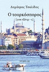 ΓΙΟΚ ΤΖΑΝΙΜ ΝΟ2-Ο ΤΟΥΡΚΟΣΠΟΡΟΣ