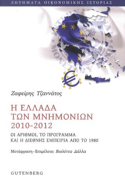 Η ΕΛΛΑΔΑ ΤΩΝ ΜΝΗΜΟΝΙΩΝ 2010-2012