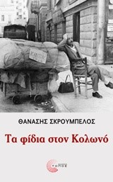 ΤΑ ΦΙΔΙΑ ΣΤΟΝ ΚΟΛΩΝΟ