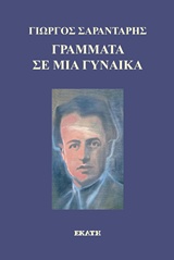 ΓΡΑΜΜΑΤΑ ΣΕ ΜΙΑ ΓΥΝΑΙΚΑ+CD