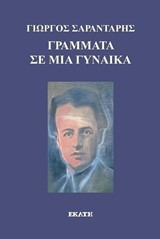 ΓΡΑΜΜΑΤΑ ΣΕ ΜΙΑ ΓΥΝΑΙΚΑ+CD