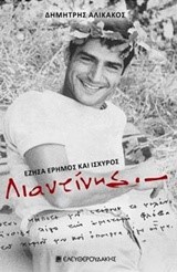 ΛΙΑΝΤΙΝΗΣ-ΕΖΗΣΑ ΕΡΗΜΟΣ ΚΑΙ ΙΣΧΥΡΟΣ
