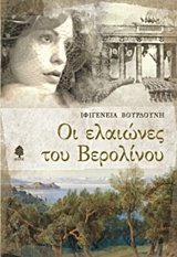 ΟΙ ΕΛΑΙΩΝΕΣ ΤΟΥ ΒΕΡΟΛΙΝΟΥ