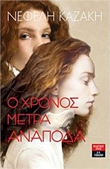 Ο ΧΡΟΝΟΣ ΜΕΤΡΑ ΑΝΑΠΟΔΑ