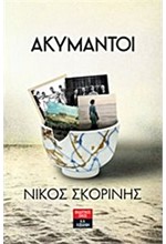 ΑΚΥΜΑΝΤΟΙ
