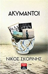 ΑΚΥΜΑΝΤΟΙ