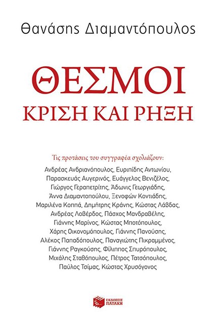 ΘΕΣΜΟΙ-ΚΡΙΣΗ ΚΑΙ ΡΗΞΗ