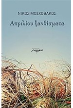 ΑΠΡΙΛΙΟΥ ΞΑΝΘΙΣΜΑΤΑ