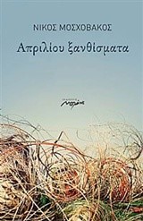 ΑΠΡΙΛΙΟΥ ΞΑΝΘΙΣΜΑΤΑ