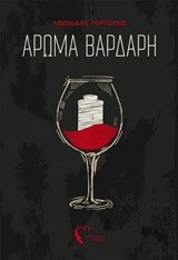 ΑΡΩΜΑ ΒΑΡΔΑΡΗ