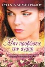 ΜΗΝ ΠΡΟΔΩΣΕΙΣ ΤΗΝ ΑΓΑΠΗ