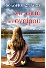ΣΤΗ ΣΚΙΑ ΤΟΥ ΟΝΕΙΡΟΥ