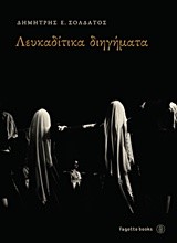 ΛΕΥΚΑΔΙΤΙΚΑ ΔΙΗΓΗΜΑΤΑ
