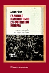 ΕΛΛΗΝΙΚΟ ΠΑΝΕΠΙΣΤΗΜΙΟ ΚΑΙ ΦΟΙΤΗΤΙΚΟ ΚΙΝΗΜΑ