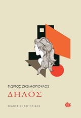 ΔΗΛΟΣ