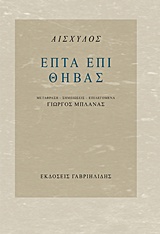 ΕΠΤΑ ΕΠΙ ΘΗΒΑΣ (ΜΕΤΑΦΡΑΣΗ ΜΠΛΑΝΑΣ)