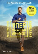 ΚΩΝΣΤΑΝΤΙΝΟΣ ΚΑΡΝΑΖΗΣ-ΥΠΕΡΜΑΡΑΘΩΝΟΔΡΟΜΟΣ