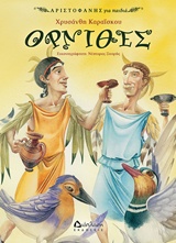 ΑΡΙΣΤΟΦΑΝΗΣ ΓΙΑ ΠΑΙΔΙΑ-ΟΡΝΙΘΕΣ