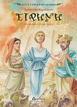 ΑΡΙΣΤΟΦΑΝΗΣ ΓΙΑ ΠΑΙΔΙΑ-ΕΙΡΗΝΗ