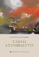 ΤΑΞΙΔΙ ΑΣΥΝΟΔΕΥΤΟ