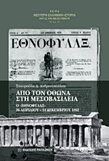 ΑΠΟ ΤΟΝ ΟΘΩΝΑ ΣΤΗ ΜΕΣΟΒΑΣΙΛΕΙΑ-Ο ΕΘΝΟΦΥΛΑΞ 26 ΑΠΡΙΛΙΟΥ-14 ΔΕΚΕΜΒΡΙΟΥ 1862