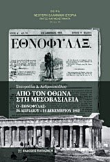ΑΠΟ ΤΟΝ ΟΘΩΝΑ ΣΤΗ ΜΕΣΟΒΑΣΙΛΕΙΑ-Ο ΕΘΝΟΦΥΛΑΞ 26 ΑΠΡΙΛΙΟΥ-14 ΔΕΚΕΜΒΡΙΟΥ 1862