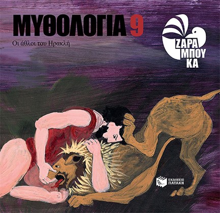 ΜΥΘΟΛΟΓΙΑ ΝΟ9-ΟΙ ΑΘΛΟΙ ΤΟΥ ΗΡΑΚΛΗ
