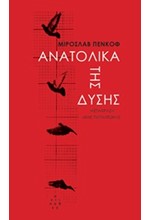 ΑΝΑΤΟΛΙΚΑ ΤΗΣ ΔΥΣΗΣ