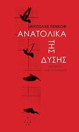 ΑΝΑΤΟΛΙΚΑ ΤΗΣ ΔΥΣΗΣ